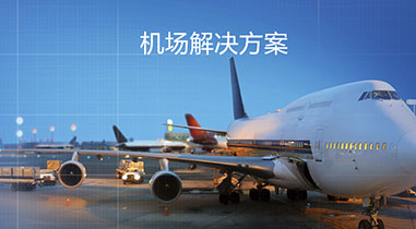 四川民航航空公司解決方案