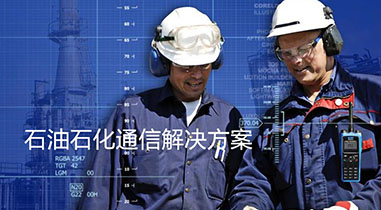 四川石油石化通信解決方案