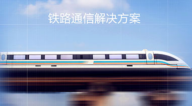 四川鐵路通信解決方案