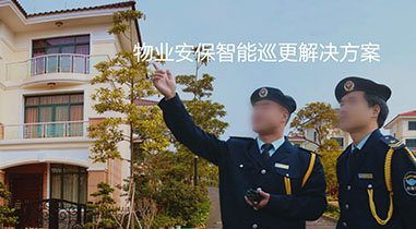 四川物業(yè)安保智能巡更解決方案