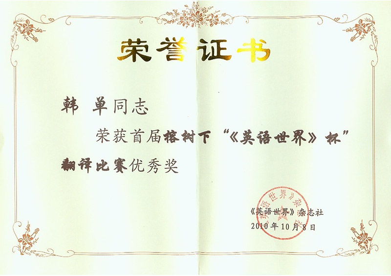 翻譯比賽優(yōu)秀獎(jiǎng)-杭州以琳翻譯有限公司官網(wǎng)