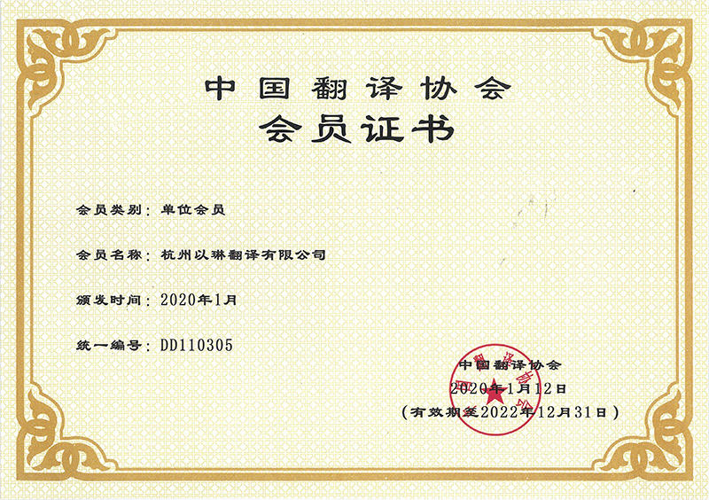 中國(guó)翻譯協(xié)會(huì)會(huì)員證書(shū)-杭州以琳翻譯有限公司官網(wǎng)
