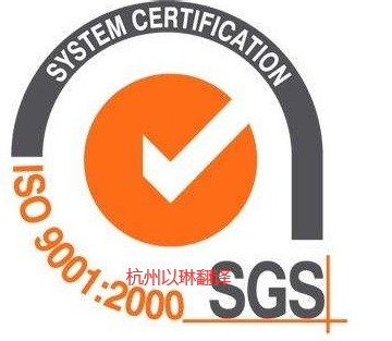 SGS認證翻譯認準(zhǔn)以琳杭州翻譯有限公司