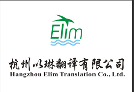 濱江區(qū)翻譯公司-認準有資質(zhì)的以琳翻譯【大型實體翻譯公司】
