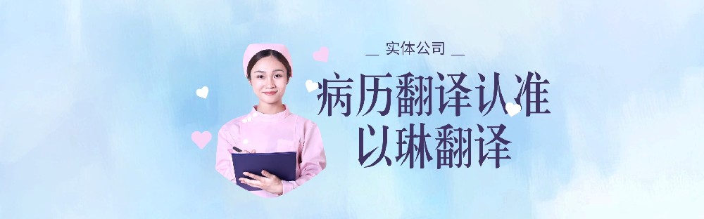 醫(yī)學(xué)翻譯病歷翻譯，要找有資質(zhì)的翻譯公司【以琳翻譯】
