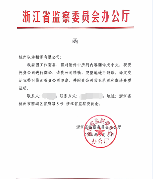 以琳杭州翻譯公司為省監察委員會提供長期翻譯服務
