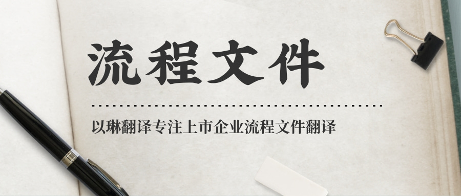 企業(yè)管理流程文件翻譯-認準以琳杭州翻譯公司-專業(yè)人工翻譯