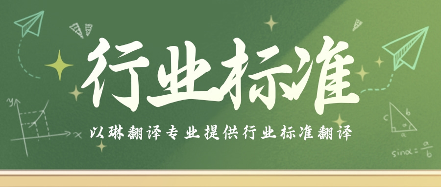 哪里有行業(yè)標準翻譯-以琳杭州翻譯公司-專業(yè)人工翻譯