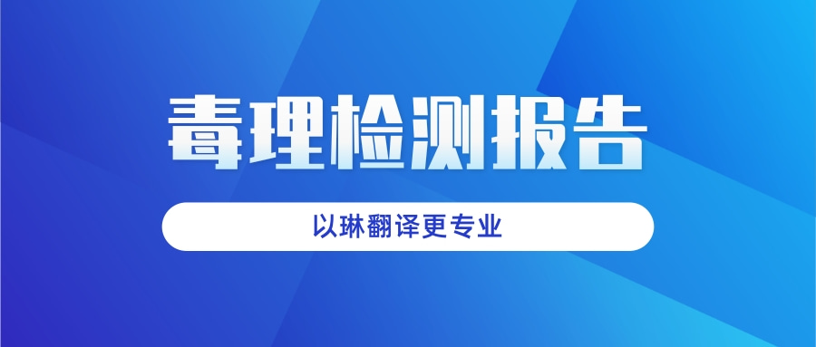 毒理檢測報告翻譯-認準以琳杭州翻譯公司-專業(yè)人工翻譯
