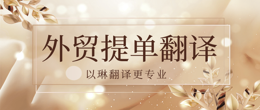 外貿提單翻譯有推薦的杭州翻譯公司嗎？以琳翻譯專業(yè)人工翻譯