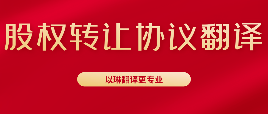 股權轉讓協議翻譯-認準以琳杭州翻譯公司-專業人工翻譯
