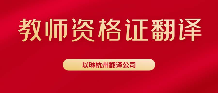 教師資格證翻譯-認準以琳杭州翻譯公司-專業人工翻譯