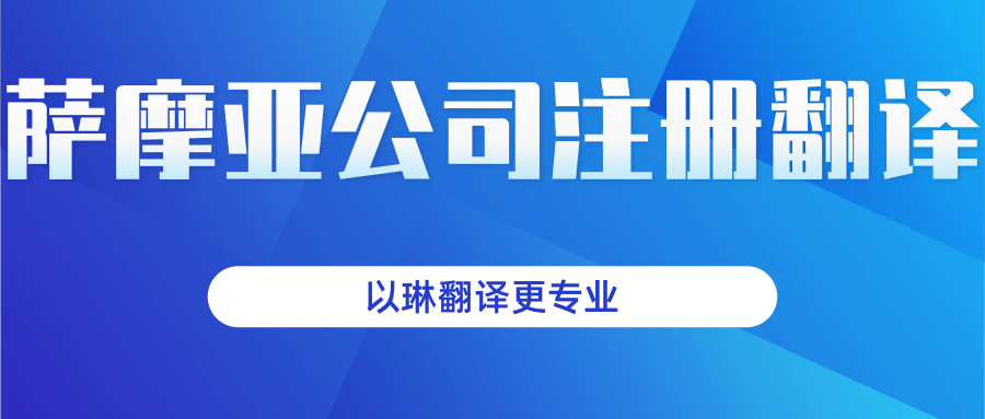 薩摩亞公司注冊證翻譯-找以琳杭州翻譯公司-快速有效