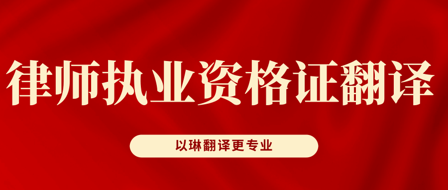 律師執業資格證翻譯-認準以琳翻譯