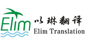 杭州以琳翻譯有限公司